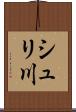 シュリ川 Scroll