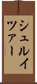 シュルイツァー Scroll