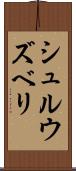 シュルウズベリ Scroll