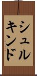 シュルキンド Scroll