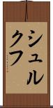 シュルクフ Scroll