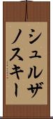 シュルザノスキー Scroll