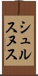 シュルスヌス Scroll