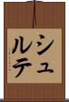 シュルテ Scroll