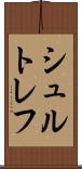 シュルトレフ Scroll