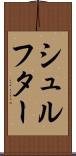 シュルフター Scroll