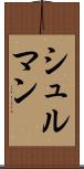 シュルマン Scroll
