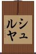 シュルヤ Scroll