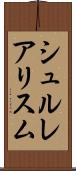 シュルレアリスム Scroll