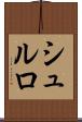 シュルロ Scroll
