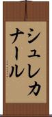 シュレカナール Scroll