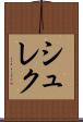 シュレク Scroll