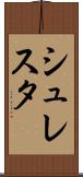 シュレスタ Scroll