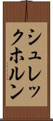 シュレックホルン Scroll