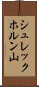 シュレックホルン山 Scroll