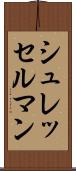 シュレッセルマン Scroll