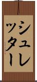 シュレッター Scroll