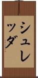 シュレッダ Scroll