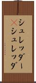 シュレッダー(P) Scroll