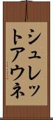 シュレットアウネ Scroll
