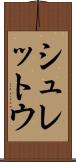 シュレットウ Scroll