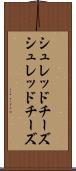 シュレッドチーズ Scroll