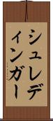 シュレディンガー Scroll