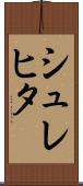 シュレヒタ Scroll