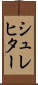 シュレヒター Scroll