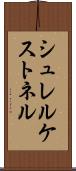 シュレルケストネル Scroll