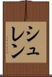 シュレン Scroll