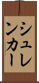 シュレンカー Scroll
