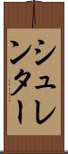 シュレンター Scroll