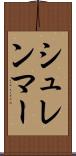 シュレンマー Scroll