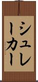 シュレーカー Scroll