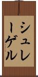 シュレーゲル Scroll