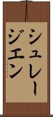 シュレージエン Scroll