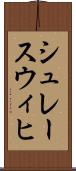 シュレースウィヒ Scroll