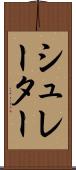 シュレーター Scroll