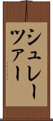 シュレーツァー Scroll