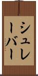 シュレーバー Scroll