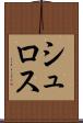 シュロス Scroll