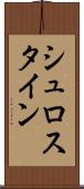 シュロスタイン Scroll