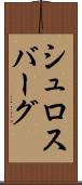 シュロスバーグ Scroll