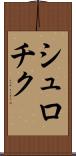 シュロチク Scroll