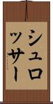 シュロッサー Scroll