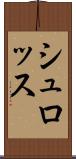 シュロッス Scroll