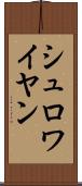 シュロワイヤン Scroll