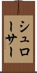 シュローサー Scroll
