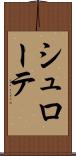 シュローテ Scroll